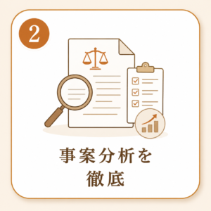 受任前の事案分析を徹底する